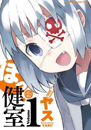 ほっ健室(1) (角川コミックス・エース・エクストラ)