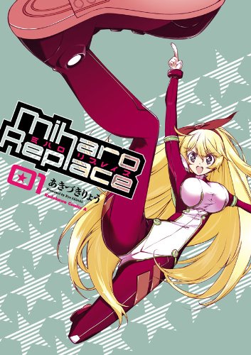 ミハロリプレイス(1) (角川コミックス・エース)