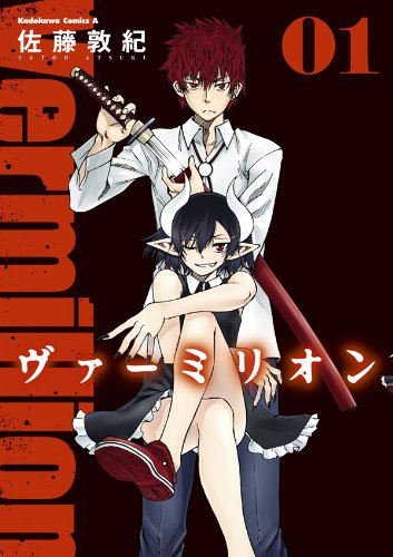 ヴァーミリオン(1) (角川コミックス・エース)