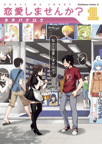 恋愛しませんか?(1) (角川コミックス・エース)