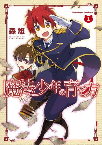 魔法少年の育て方(1) (角川コミックス・エース)