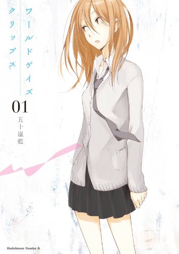 ワールドゲイズ クリップス(1) (角川コミックス・エース)