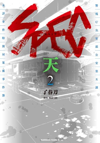 spec~天~(2) (角川コミックス・エース)