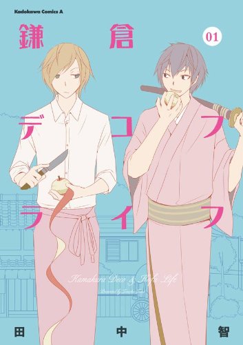 鎌倉デコフライフ(1) (角川コミックス・エース)