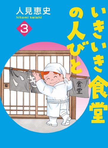 いきいき食堂の人々　3巻