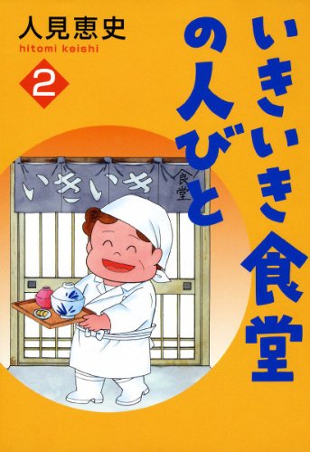 いきいき食堂の人々　2巻