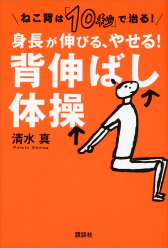 ねこ背は「10秒」で治る!　身長が伸びる、やせる!　背伸ばし体操 (講談社の実用book)