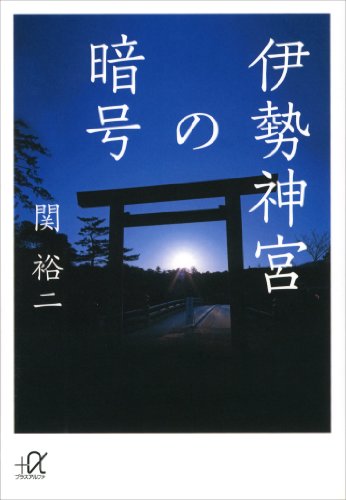 伊勢神宮の暗号 (講談社＋α文庫)