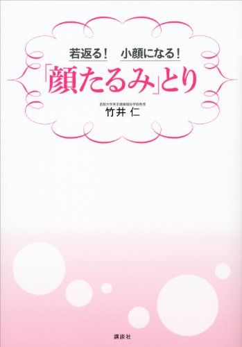 若返る!　小顔になる!　「顔たるみ」とり (講談社の実用book)