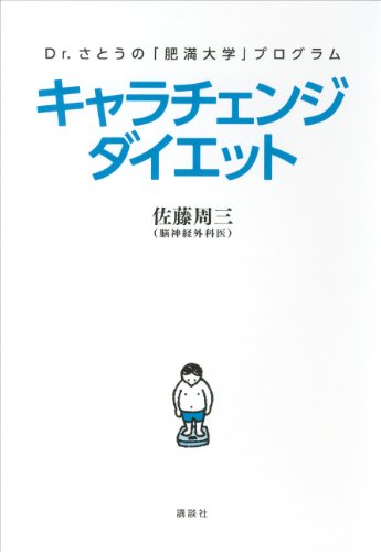 dr.さとうの「肥満大学」プログラム　キャラチェンジダイエット (講談社の実用book)