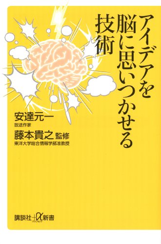 アイデアを脳に思いつかせる技術 (講談社+α新書)