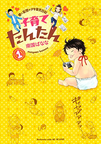 「子育てたんたん（1）」