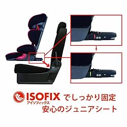 ISOFIX対応でしっかり固定できるジュニアシート