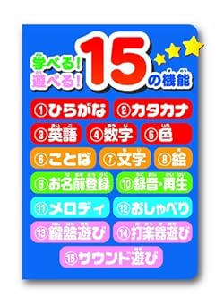色々学んで遊べる15の機能！