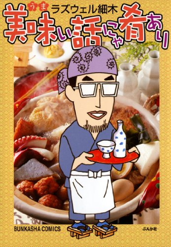 美味い話にゃ肴あり (1) (ぶんか社コミックス)