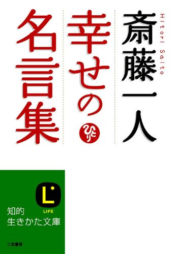 斎藤一人　幸せの名言集--今、あなたに必要な答え (知的生きかた文庫)