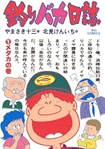 釣りバカ日誌（1） (ビッグコミックス)