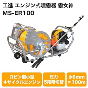 工進　エンジン式噴霧器　霧女神　MS-ER100
