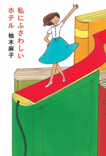 私にふさわしいホテル (扶桑社books)
