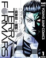 テラフォーマーズ 1（ヤングジャンプコミックスDIGITAL）