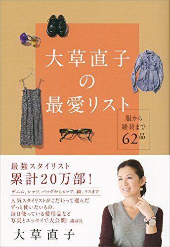 大草直子の最愛リスト　服から雑貨まで62品