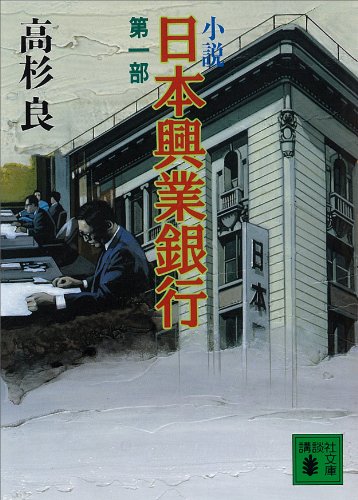 小説　日本興業銀行(1) (講談社文庫)