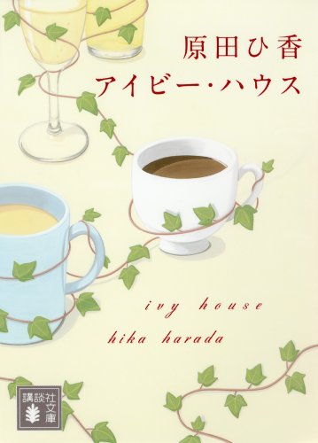 アイビー・ハウス (講談社文庫)