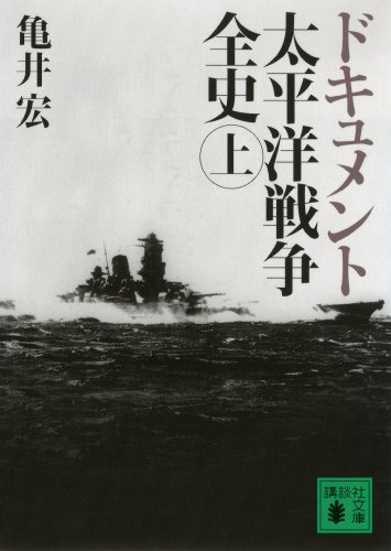 ドキュメント　太平洋戦争全史（上） (講談社文庫)