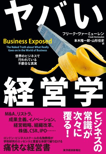 ヤバい経営学-世界のビジネスで行われている不都合な真実