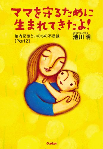 ママを守るために生まれてきたよ!