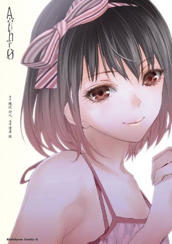 another 0 (角川コミックス・エース)