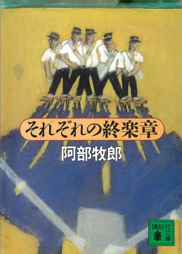 それぞれの終楽章 (講談社文庫)