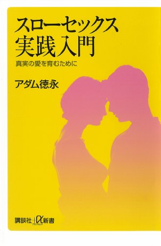 スローセックス実践入門　真実の愛を育むために (講談社+α新書)