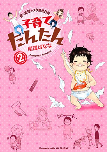 「子育てたんたん（２）」