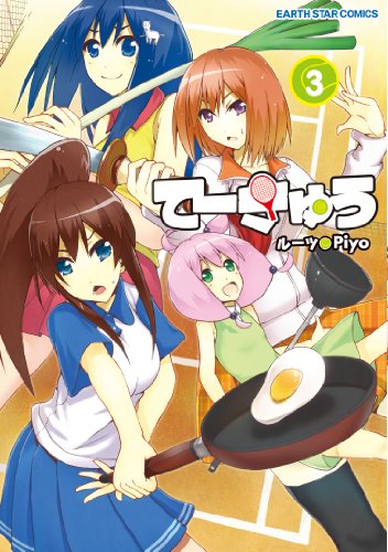 てーきゅう　3 (アース・スターコミックス)