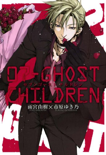 07-ghost children (zero-sumコミックス)