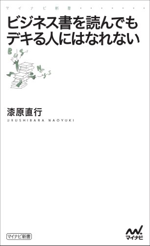 ビジネス書を読んでもデキる人にはなれない (マイナビ新書)