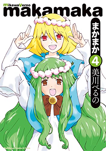 まかまか(4) (角川コミックス・エース・エクストラ)