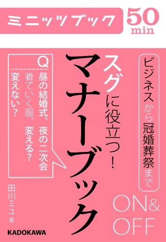 スグに役立つ! on&offマナーブック (カドカワ・ミニッツブック)