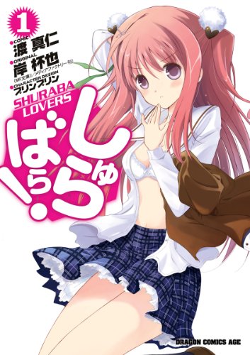 しゅらばら！ 1巻 表紙