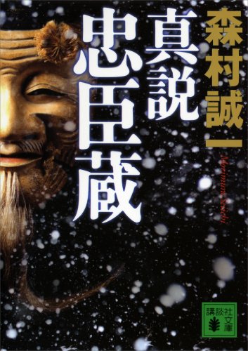 真説忠臣蔵 (講談社文庫)