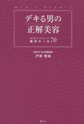 デキる男の正解美容　誰も教えてくれなかった基本ルール70