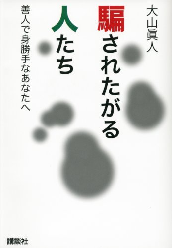 騙されたがる人たち　善人で身勝手なあなたへ