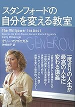 スタンフォードの自分を変える教室 (Kindle版)
