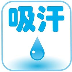 『ここがスゴイ! 』吸汗タイプ! 