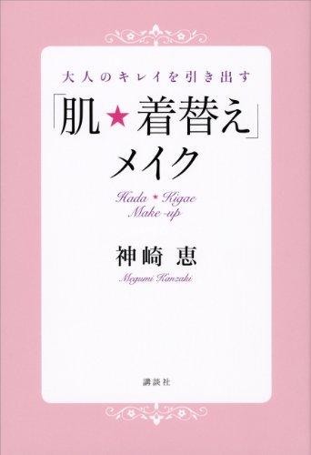 大人のキレイを引き出す「肌★着替え」メイク