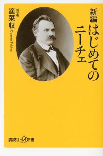 新編　はじめてのニーチェ (講談社+α新書)