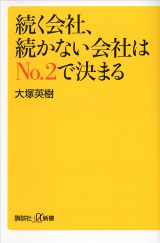 続く会社、続かない会社はno.2で決まる (講談社+α新書)