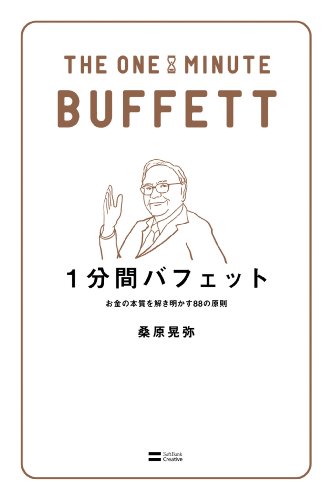 1分間バフェット　お金の本質を解き明かす88の原則