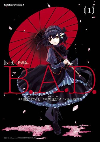 b.a.d.(1) (角川コミックス・エース)